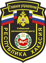Главное управление МЧС РФ по Хакасии, нарукавный знак