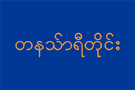 Флаг административной области Танинтайи (Мьянма)