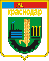 Краснодар (Краснодарский край), герб (1979 г.) - векторное изображение
