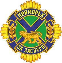 Приморье. За заслуги, знак отличия Приморского края