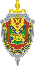 Управление ФСБ РФ по Приморскому краю, эмблема (нагрудный знак)