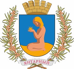 Янтарный (Калининградская область), полный герб