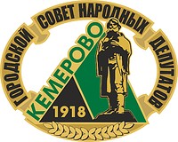 Кемеровский городской совет народных депутатов (Кемерово), эмблема - векторное изображение