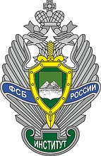 Курганский пограничный институт ФСБ РФ, эмблема (нагрудный знак, #2)