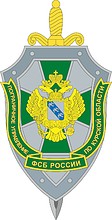 Пограничное управление ФСБ РФ по Курской области, эмблема (нагрудный знак)