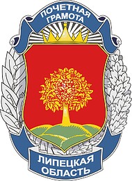 Lipetsk oblast, badge to the Certificate of honor from the Head of Administration