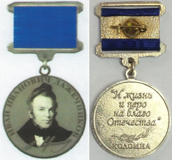 kolomna lazhechnikov medal