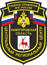 Векторный клипарт: Главное управление МЧС РФ по Нижегородской области, нарукавный знак