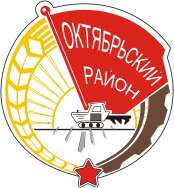 Октябрьский район (Челябинская область), эмблема (1999 г.) - векторное изображение