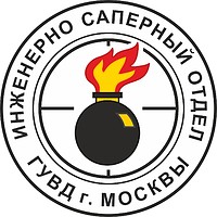 Инженерно-саперный отдел ГУВД Москвы, эмблема - векторное изображение