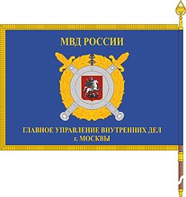 Главное управление внутренних дел Москвы, знамя (обратная сторона, 1997 г.) - векторное изображение