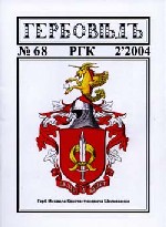 Гербовед #68