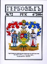 Гербовед #72