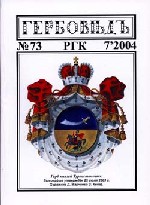 Гербовед #73