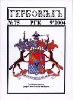 Гербовед #75