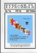 Гербовед #76