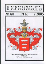 Гербовед #80