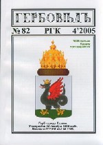 Гербовед #82