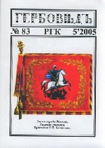Гербовед #83