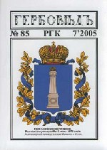 Гербовед #85