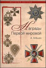А.И. Алешин Награды Первой мировой