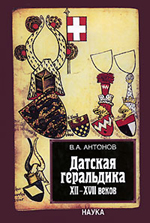 В. А. Антонов Датская геральдика XII-XVII веков Датская геральдика XII-XVII веков