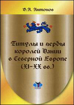 В.А. Антонов Титулы и гербы королей Дании в Северной Европе. XI-XX века.
