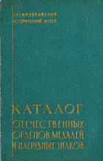 Каталог отечественных орденов, медалей и нагрудных знаков