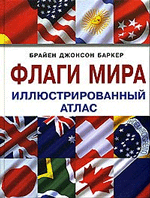 Брайен Джонсон Баркер Флаги мира: Иллюстрированный атлас