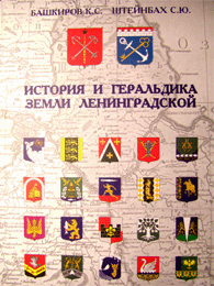 К.С. Башкиров, С.Ю. Штейнбах История и геральдика Земли Ленинградской