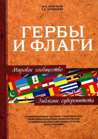 М. П. Безруков, А. Е.Туровский Гербы и флаги. Эмблемы суверенитета. Мировое сообщество