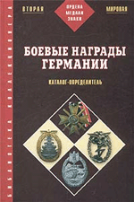 Боевые награды Германии 1933 - 1945 гг.
