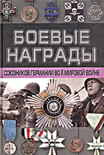 Тарас Д. Боевые награды союзников Германии во II мировой войне