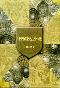 О.Н. Наумов (ред.) Гербоведение. Том I.
