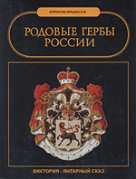 И. В. Борисов (Ильин) Родовые гербы России