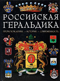 И. Борисов Российская геральдика. Происхождение. История. Современность