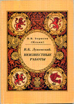 И. В. Борисов (Ильин) В. К. Лукомский. Неизвестные работы