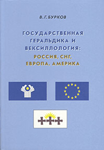 Бурков В. Г. Государственная геральдика и вексиллология: Россия, СНГ, Европа, Америка