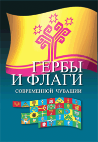 Шипунов В.А. Гербы и флаги современной Чувашии