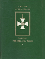 Дуров В., Ордена России, 1991 г.