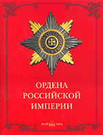 Дуров В.А. Ордена Российской империи
