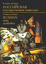 В. А. Дуров, Д. В. Дуров Российская государственная символика XVIII - начало XX века / Russian State Symbolics XVIIIth - early XXth century