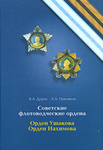 В. А. Дуров, А. А. Павликов Советские флотоводческие ордена. Орден Ушакова. Орден Нахимова