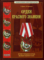 В. Дуров, Н. Стрекалов Орден красного знамени