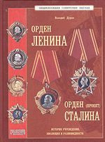 Валерий Дуров Орден Ленина. Орден Сталина (проект)