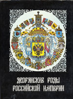 Реферат: Общий гербовник дворянских родов Российской империи