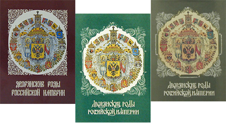 Дворянские роды Рос. империи, тома 2-4