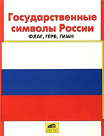 Е. Л. Ерохина, Т. А. Круглова Государственные символы России: флаг, герб, гимн.