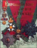 Л. М. Гаврилова, С. С. Левин Европейские ордена в России. Конец XVII - начало XX века