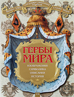 К.Я. Нежинский Гербы мира